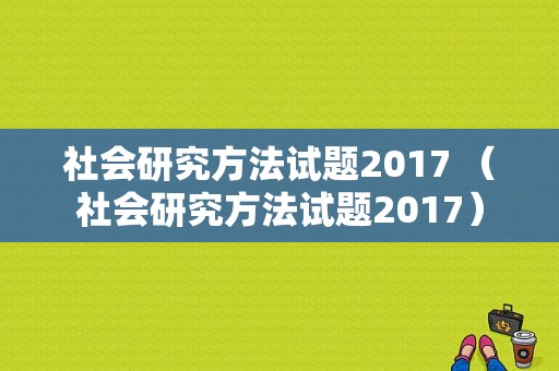 社会研究方法试题2017 （社会研究方法试题2017）