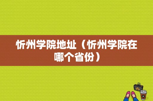 忻州学院地址（忻州学院在哪个省份）