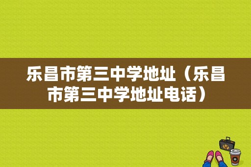 乐昌市第三中学地址（乐昌市第三中学地址电话）