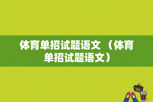 体育单招试题语文 （体育单招试题语文）