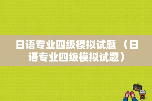 日语专业四级模拟试题 （日语专业四级模拟试题）