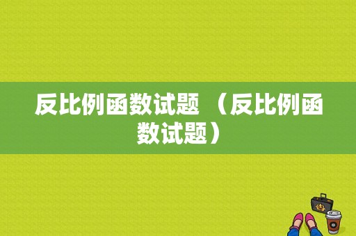 反比例函数试题 （反比例函数试题）