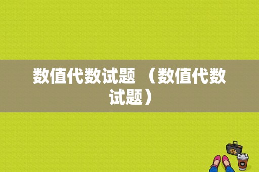 数值代数试题 （数值代数试题）