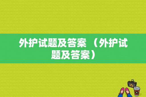 外护试题及答案 （外护试题及答案）