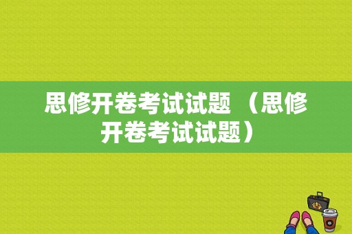 思修开卷考试试题 （思修开卷考试试题）