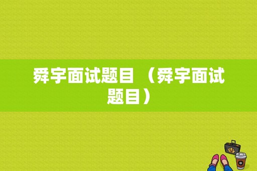 舜宇面试题目 （舜宇面试题目）