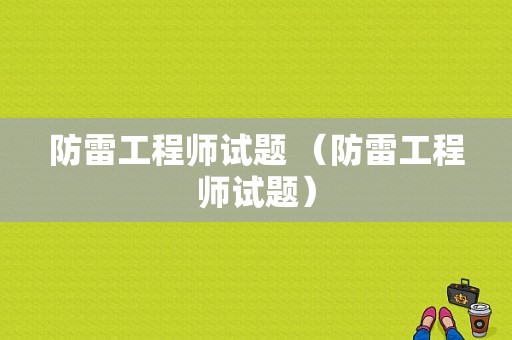 防雷工程师试题 （防雷工程师试题）