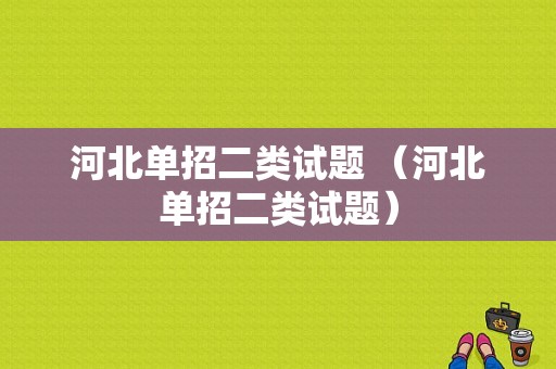 河北单招二类试题 （河北单招二类试题）