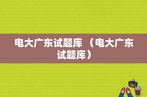 电大广东试题库 （电大广东试题库）