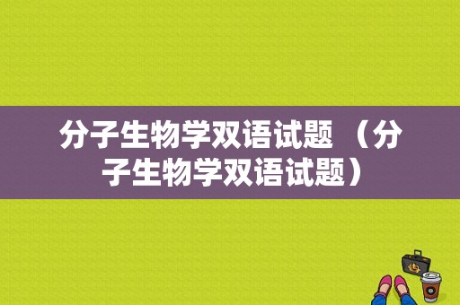 分子生物学双语试题 （分子生物学双语试题）