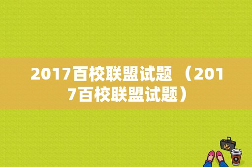 2017百校联盟试题 （2017百校联盟试题）