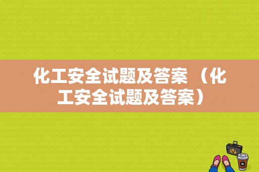 化工安全试题及答案 （化工安全试题及答案）