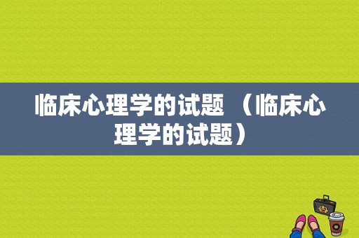 临床心理学的试题 （临床心理学的试题）