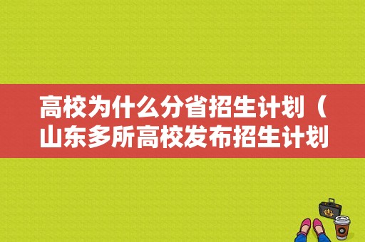 高校为什么分省招生计划（山东多所高校发布招生计划）