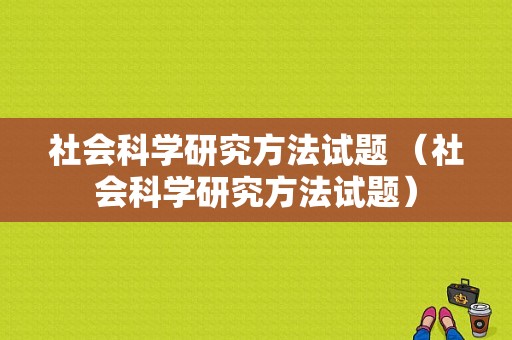 社会科学研究方法试题 （社会科学研究方法试题）