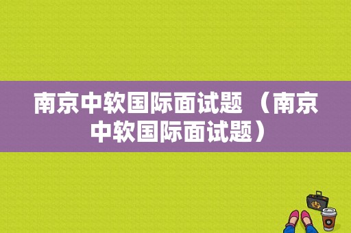 南京中软国际面试题 （南京中软国际面试题）