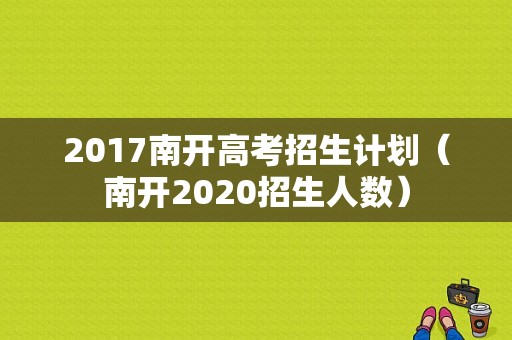 2017南开高考招生计划（南开2020招生人数）