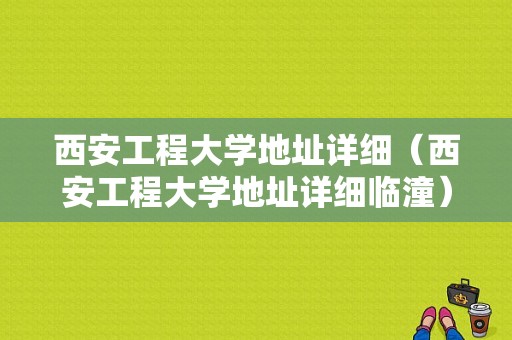 西安工程大学地址详细（西安工程大学地址详细临潼）