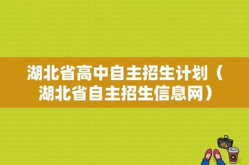 湖北省高中自主招生计划（湖北省自主招生信息网）