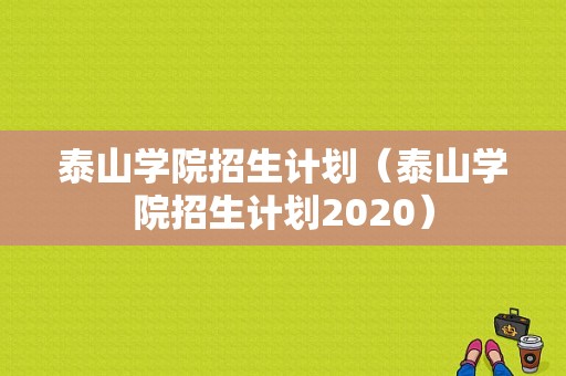 泰山学院招生计划（泰山学院招生计划2020）