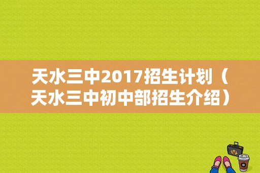 天水三中2017招生计划（天水三中初中部招生介绍）