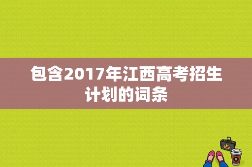 包含2017年江西高考招生计划的词条