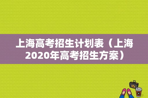 上海高考招生计划表（上海2020年高考招生方案）