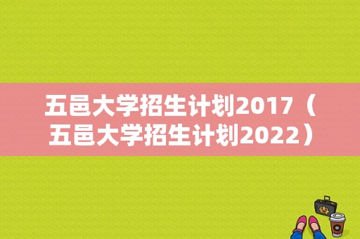 五邑大学招生计划2017（五邑大学招生计划2022）