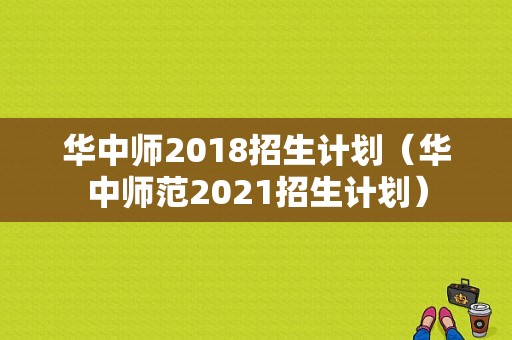 华中师2018招生计划（华中师范2021招生计划）