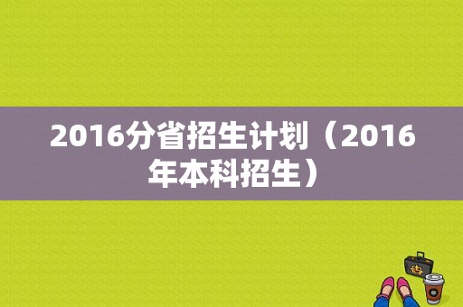 2016分省招生计划（2016年本科招生）