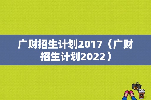 广财招生计划2017（广财招生计划2022）