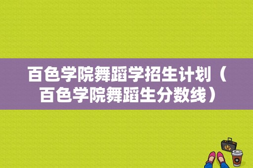 百色学院舞蹈学招生计划（百色学院舞蹈生分数线）