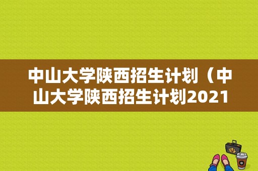 中山大学陕西招生计划（中山大学陕西招生计划2021）