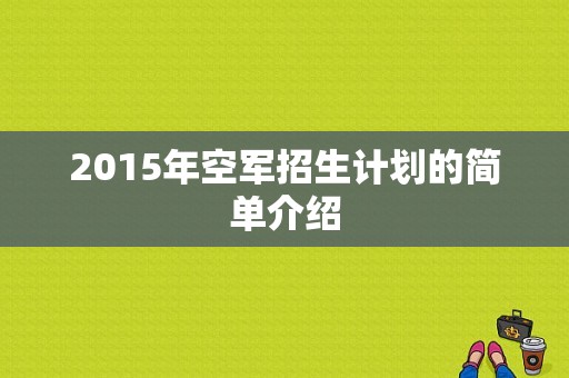 2015年空军招生计划的简单介绍