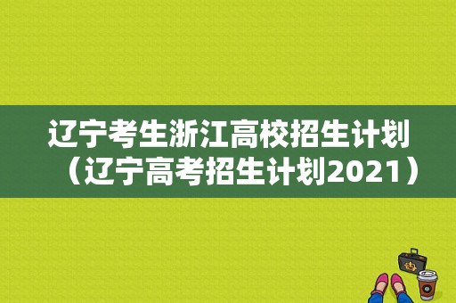 辽宁考生浙江高校招生计划（辽宁高考招生计划2021）