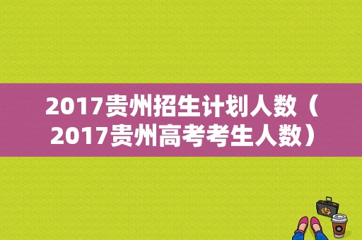 2017贵州招生计划人数（2017贵州高考考生人数）