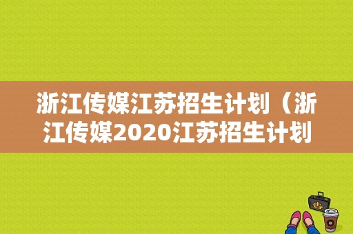 浙江传媒江苏招生计划（浙江传媒2020江苏招生计划）