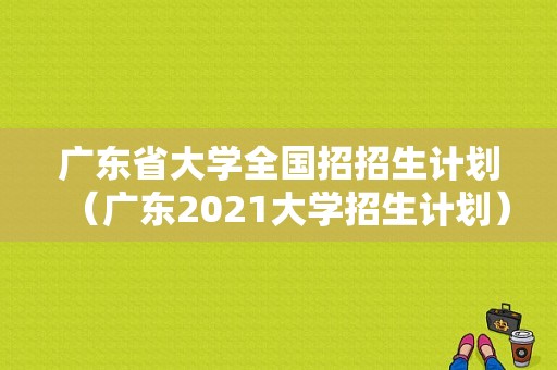 广东省大学全国招招生计划（广东2021大学招生计划）