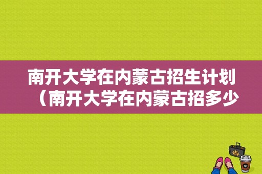 南开大学在内蒙古招生计划（南开大学在内蒙古招多少人）