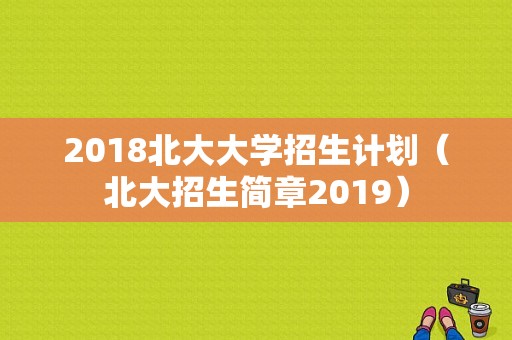 2018北大大学招生计划（北大招生简章2019）