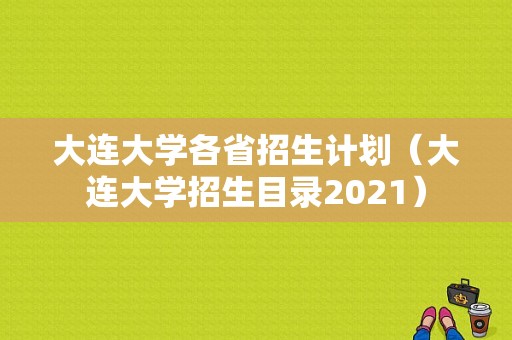 大连大学各省招生计划（大连大学招生目录2021）