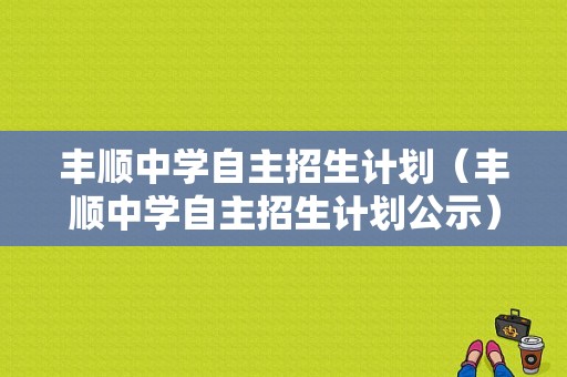 丰顺中学自主招生计划（丰顺中学自主招生计划公示）