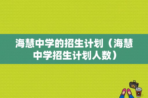 海慧中学的招生计划（海慧中学招生计划人数）