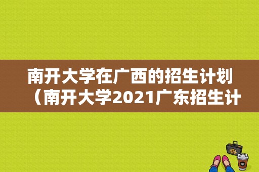 南开大学在广西的招生计划（南开大学2021广东招生计划）