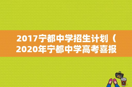 2017宁都中学招生计划（2020年宁都中学高考喜报）