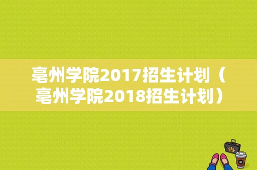 亳州学院2017招生计划（亳州学院2018招生计划）