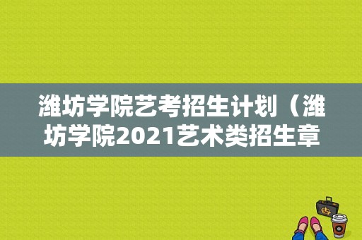 潍坊学院艺考招生计划（潍坊学院2021艺术类招生章程）