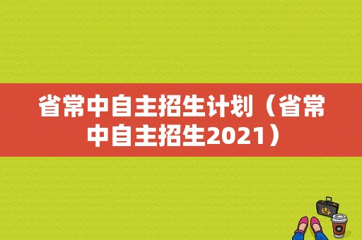 省常中自主招生计划（省常中自主招生2021）