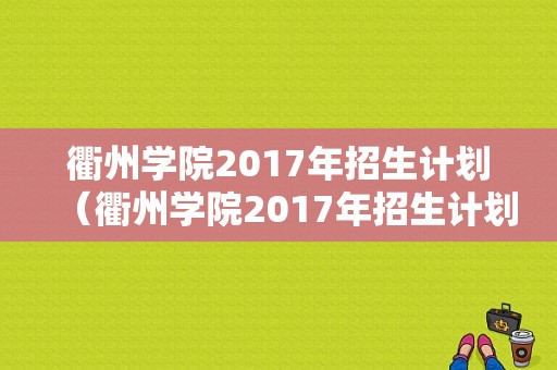 衢州学院2017年招生计划（衢州学院2017年招生计划人数）