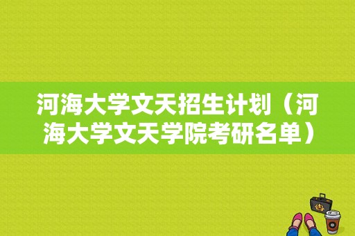 河海大学文天招生计划（河海大学文天学院考研名单）